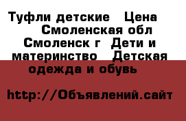 Туфли детские › Цена ­ 200 - Смоленская обл., Смоленск г. Дети и материнство » Детская одежда и обувь   